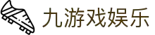 九游(中国)游戏娱乐平台 - NINE GAMES