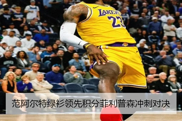范阿尔特绿衫领先积分菲利普森冲刺对决