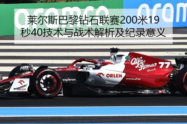 莱尔斯巴黎钻石联赛200米19秒40技术与战术解析及纪录意义