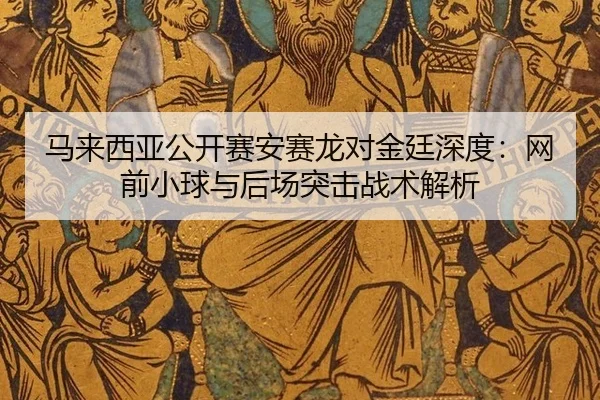 ma-lai-xi-ya-gong-kai-sai-an-sai-long-dui-jin-ting-shen-du-wang-qian-xiao-qiu-yu-hou-chang-tu-ji-zhan-shu-jie-xi-2-485.jpg